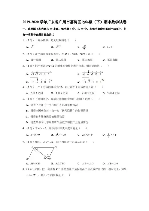 2019-2020学年广东省广州市荔湾区七年级(下)期末数学试卷  解析版