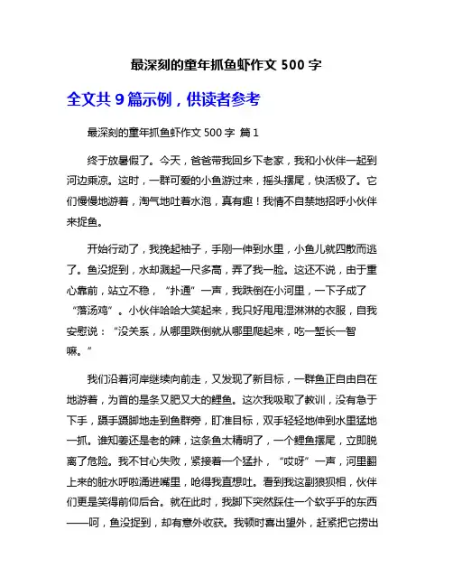 最深刻的童年抓鱼虾作文500字