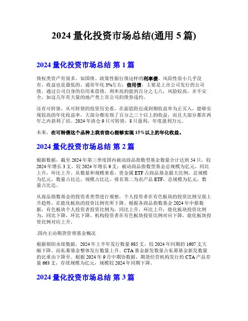 2024量化投资市场总结(通用5篇)