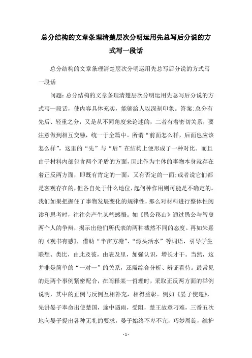 总分结构的文章条理清楚层次分明运用先总写后分说的方式写一段话
