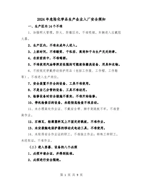 2024年危险化学品生产企业入厂安全须知(三篇)