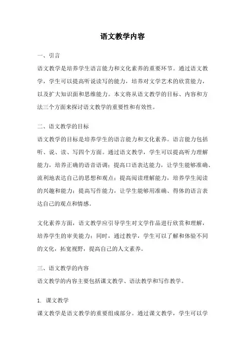 语文教学内容