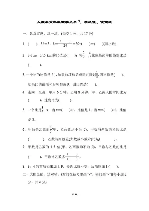 人教版六年级数学上册第四单元求比值、化简比附答案