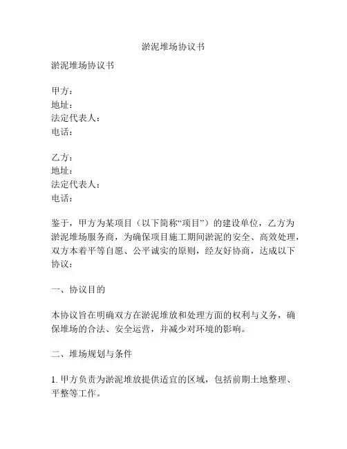 淤泥堆场协议书