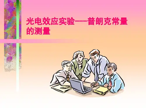 光电效应实验普朗克常量的测量