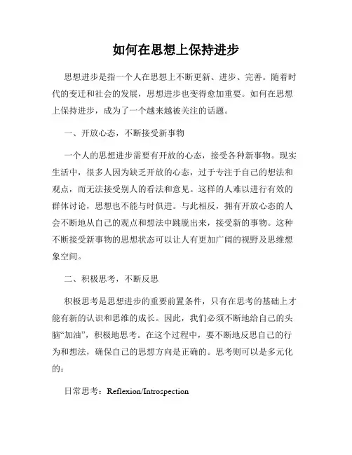 如何在思想上保持进步