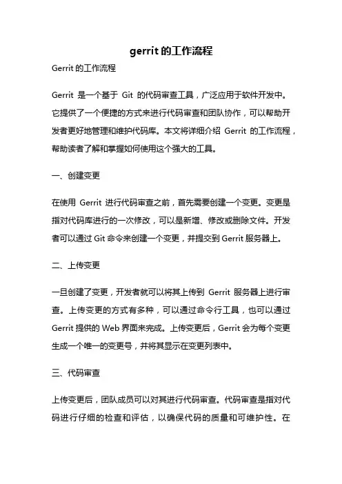 gerrit的工作流程