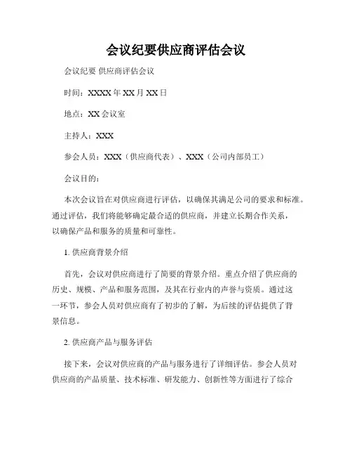 会议纪要供应商评估会议