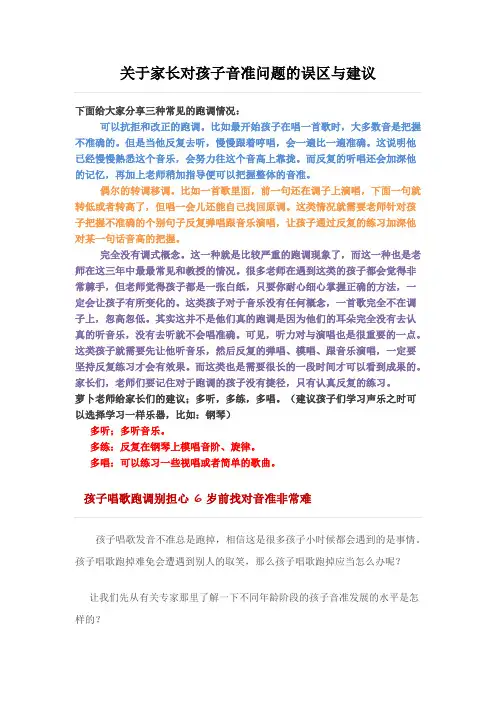 关于家长对孩子音准问题的误区与建议