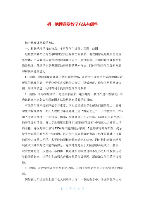 初一地理课堂教学方法有哪些