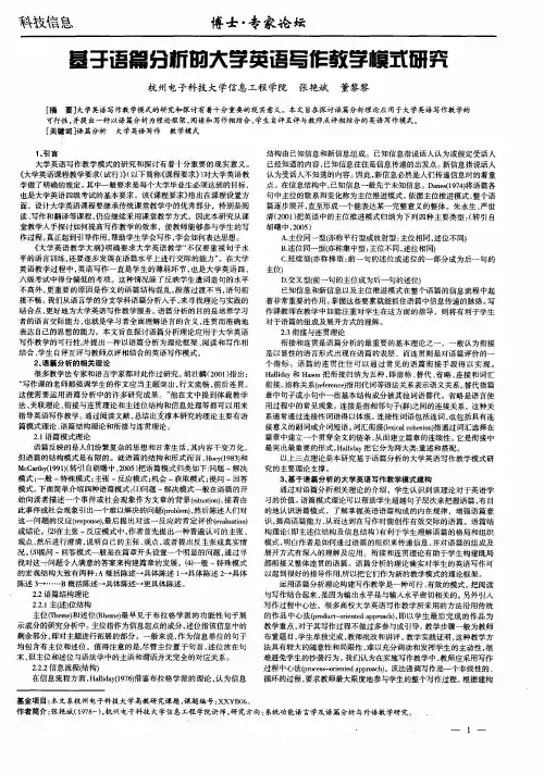 基于语篇分析的大学英语写作教学模式研究