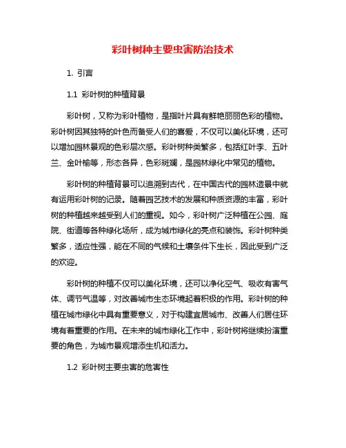 彩叶树种主要虫害防治技术