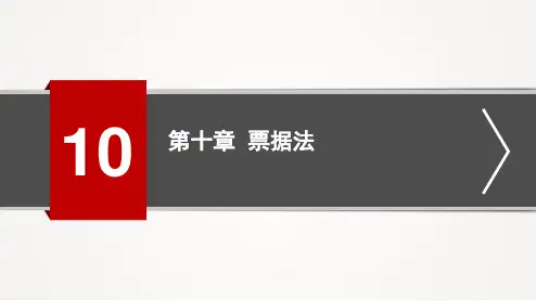 经济法第十章-票据法律制度