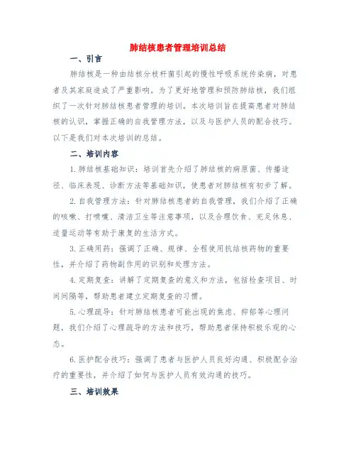 肺结核患者管理培训总结