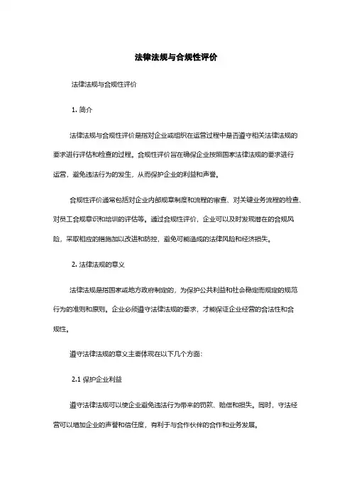 法律法规与合规性评价