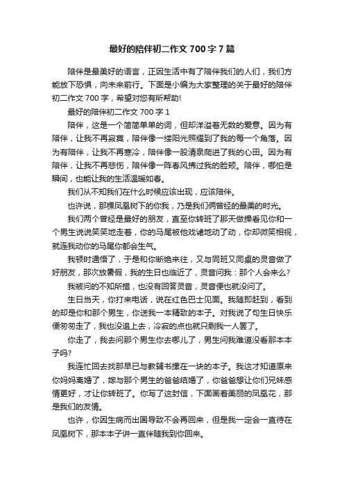 最好的陪伴初二作文700字7篇