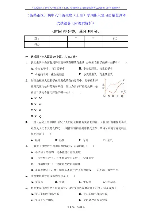 (某某市区)初中八年级生物(上册)学期期末复习质量监测考试试题卷(附答案解析)