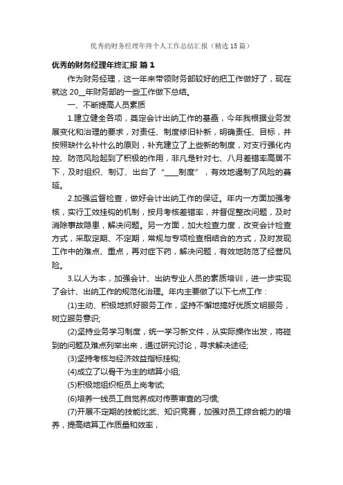 优秀的财务经理年终个人工作总结汇报（精选15篇）