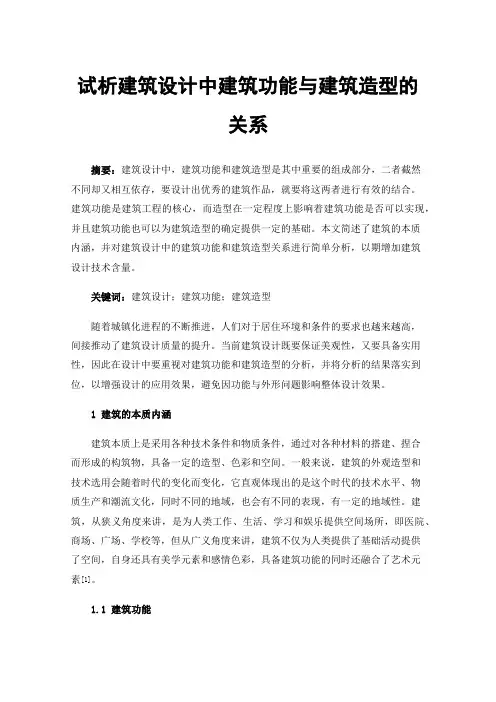 试析建筑设计中建筑功能与建筑造型的关系