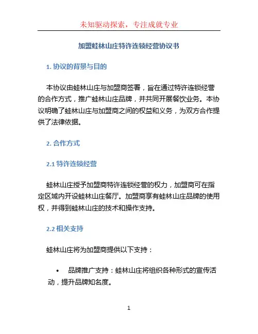 加盟蛙林山庄特许连锁经营协议书