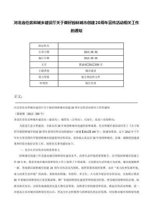 河北省住房和城乡建设厅关于做好园林城市创建20周年宣传活动相关工作的通知-冀建城[2012]530号