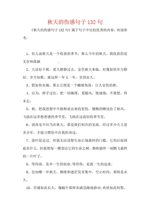 秋天的伤感句子132句