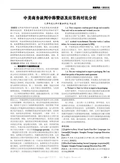 中美商务谈判中称赞语及应答的对比分析