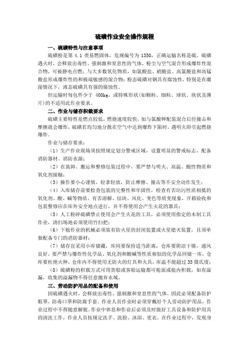 硫磺作业安全操作规程