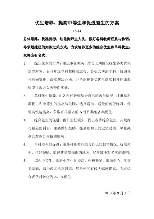 优生培养、提高中等生和促进差生的方案