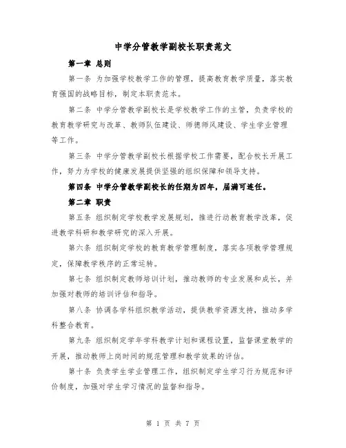中学分管教学副校长职责范文（4篇）