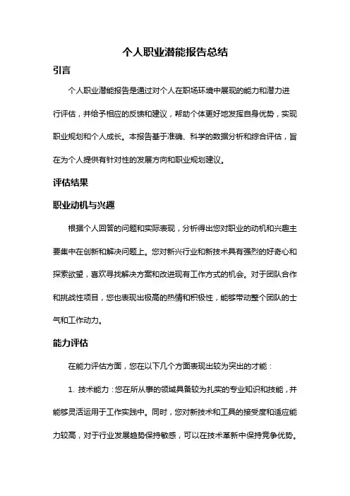 个人职业潜能报告总结
