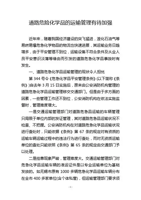 道路危险化学品的运输管理有待加强