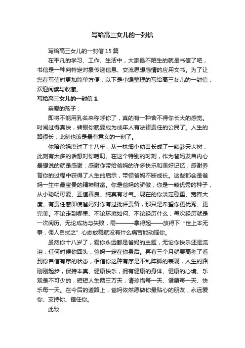 写给高三女儿的一封信15篇