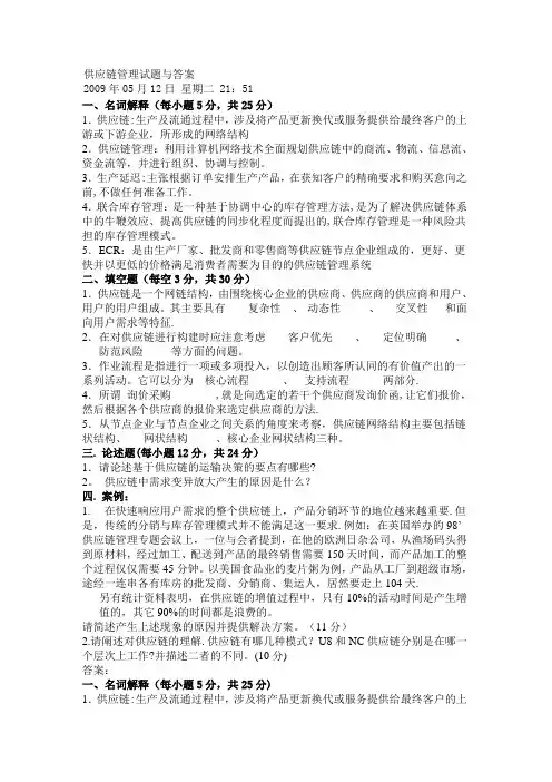 供应链管理试题与答案