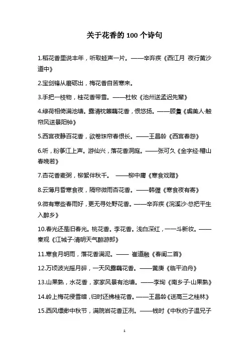 关于花香的100个诗句