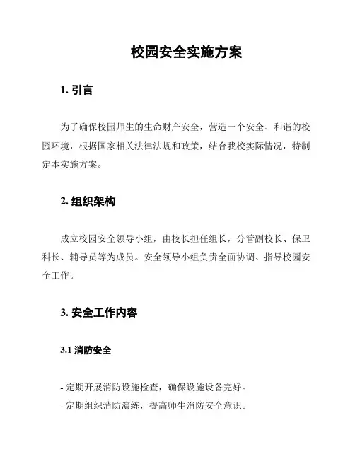 校园安全实施方案