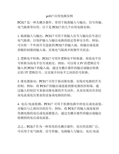 pc817应用电路实例