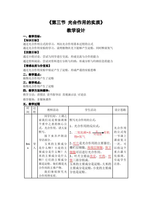 苏教版生物-七年级上册-苏教版七年级上册生物教学设计 6.3光合作用的实质