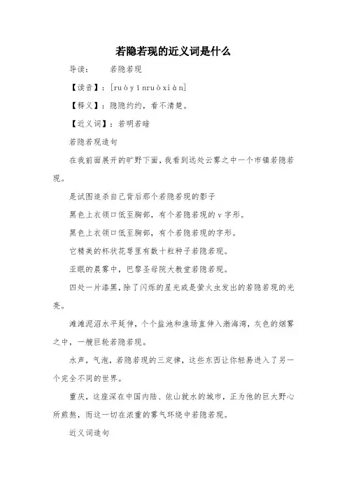 若隐若现的近义词是什么