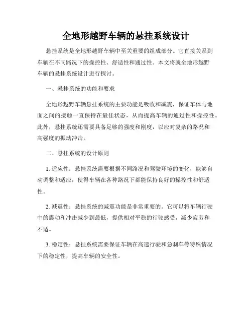 全地形越野车辆的悬挂系统设计