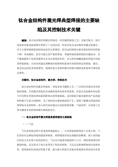 钛合金结构件激光焊典型焊接的主要缺陷及其控制技术关键