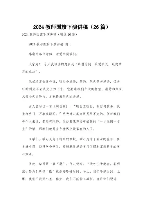 2024教师国旗下演讲稿(26篇)