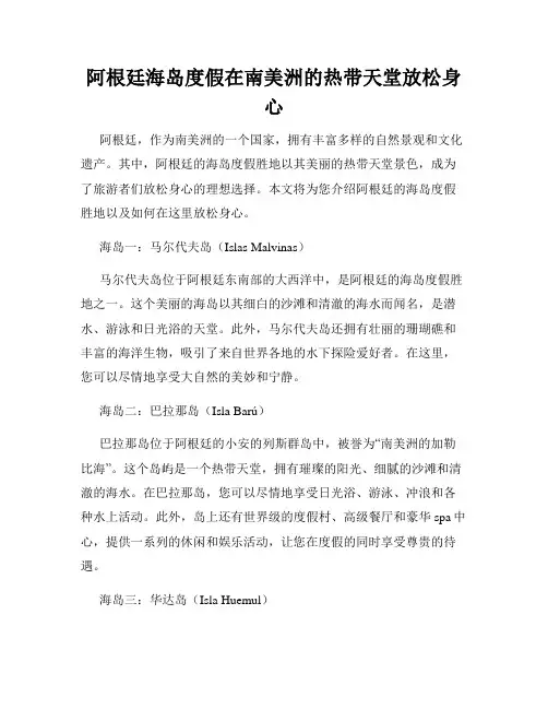 阿根廷海岛度假在南美洲的热带天堂放松身心