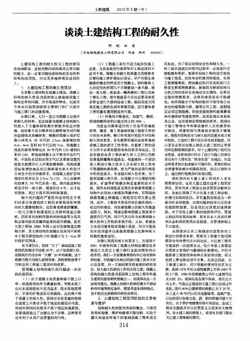 谈谈土建结构工程的耐久性