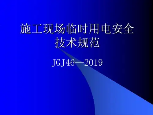cA施工现场临时用电课件精品文档