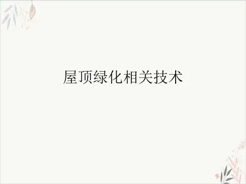 屋顶绿化相关技术ppt-课件