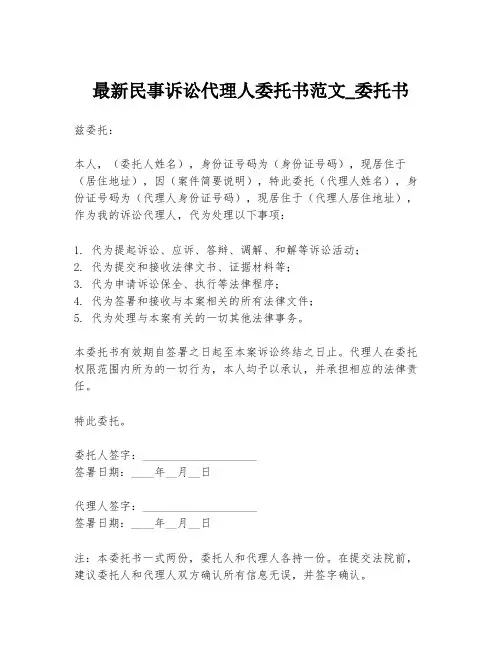 最新民事诉讼代理人委托书范文_委托书