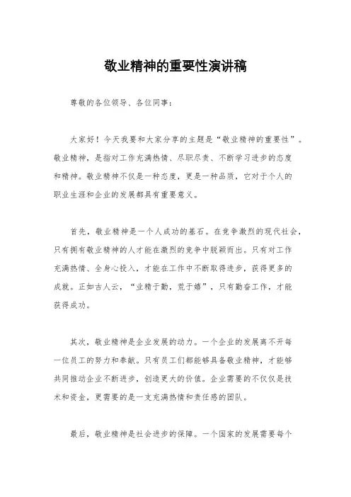 敬业精神的重要性演讲稿