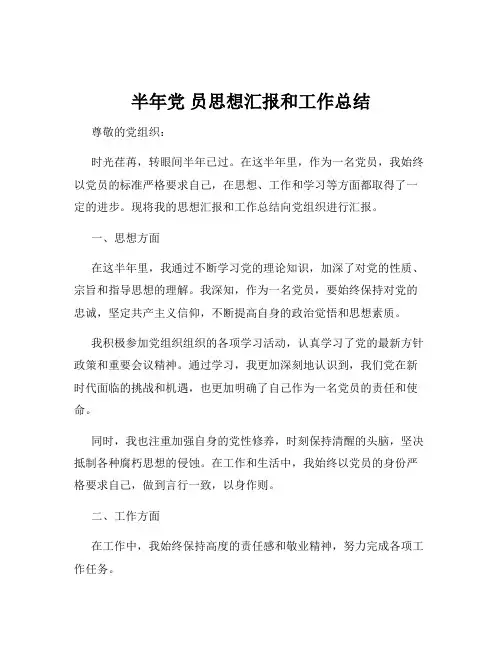 半年党 员思想汇报和工作总结