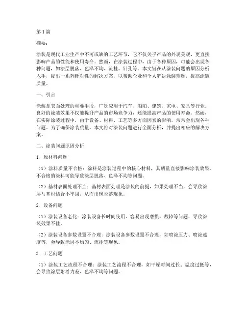 涂装问题整体解决方案(3篇)